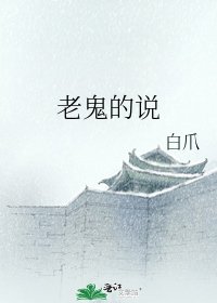 老鬼的说