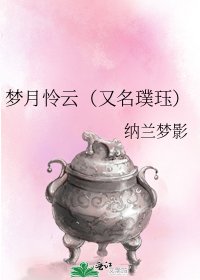 梦月怜云（又名璞珏）