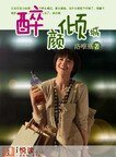 醉颜倾城