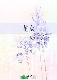 龙女