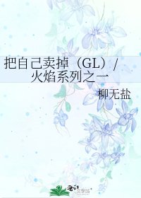 把自己卖掉（GL）/火焰系列之一