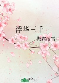 浮华三千