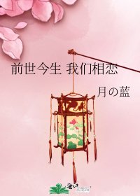 《前世今生 我们相恋》