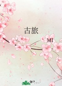 《古旅》