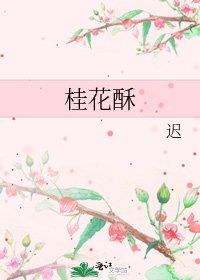 桂花酥