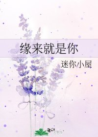 缘来就是你
