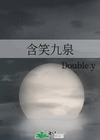 含笑九泉