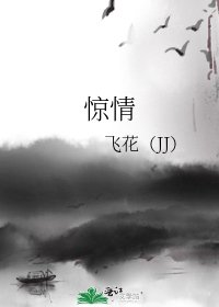 惊情