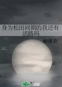 （综漫同人）身为松田同期的我还有活路吗