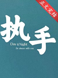 执手