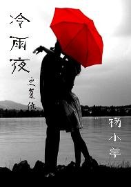冷雨夜之复仇