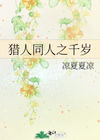 猎人同人之千岁
