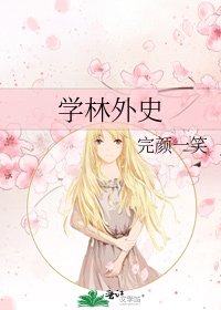 学林外史
