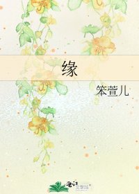 《缘》