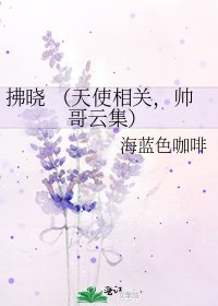 《拂晓 (天使相关,帅哥云集)》