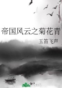 帝国风云之菊花青