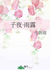 《子夜·雨露》