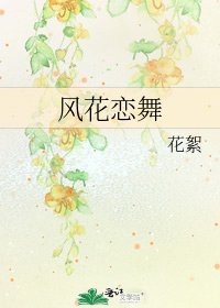 风花恋舞