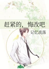 赶紧的，悔改吧