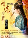 倾城颜：情迷冷面君王