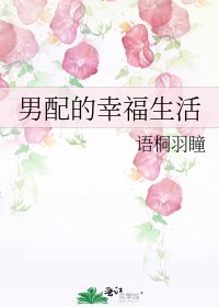 《男配的幸福生活》