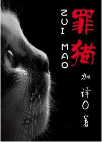 罪猫