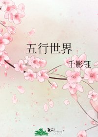 《五行世界》