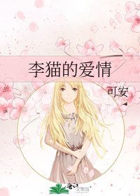 李猫的爱情