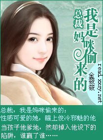 总裁，我是妈咪偸来的