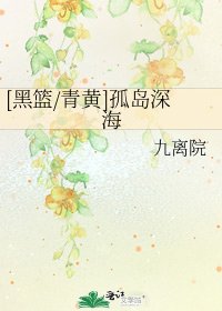 [黑篮/青黄]孤岛深海