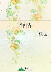 弹情
