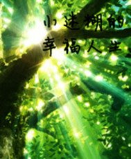 小迷糊的幸福人生
