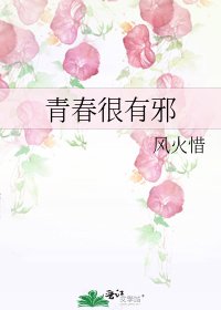 《青春很有邪》