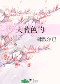 天蓝色的