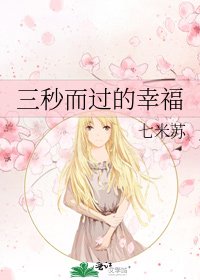 三秒而过的幸福