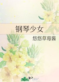 钢琴少女