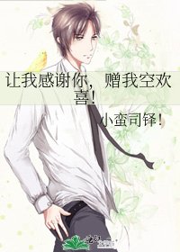让我感谢你，赠我空欢喜！