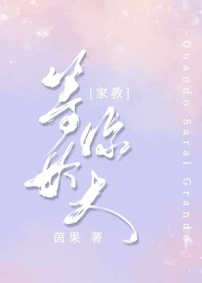 [家教]Quando Sarai Grande