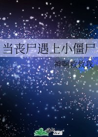 《当丧尸遇上小僵尸》