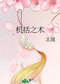 机括之术