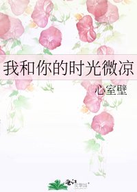 我和你的时光微凉