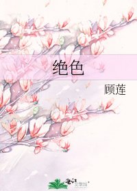 《绝色》