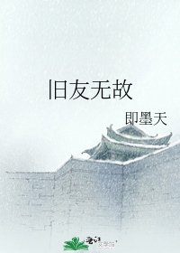旧友无故