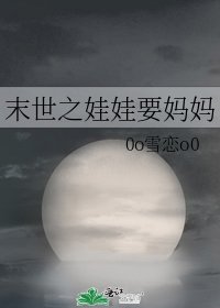 末世之娃娃要妈妈