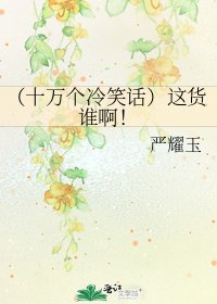（十万个冷笑话）这货谁啊！