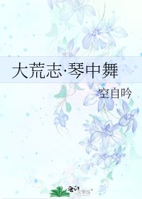 大荒志·琴中舞