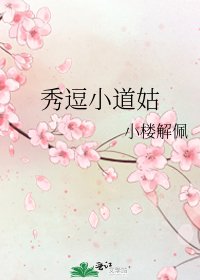 《秀逗小道姑》
