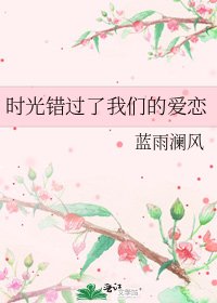 时光错过了我们的爱恋