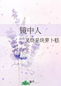 镜中人