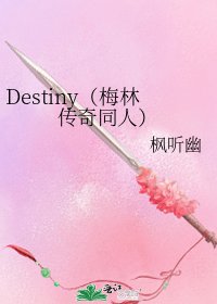 《Destiny(梅林传奇同人)》